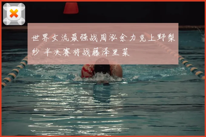 世界女流最强战周泓余力克上野梨纱 半决赛将战藤泽里菜
