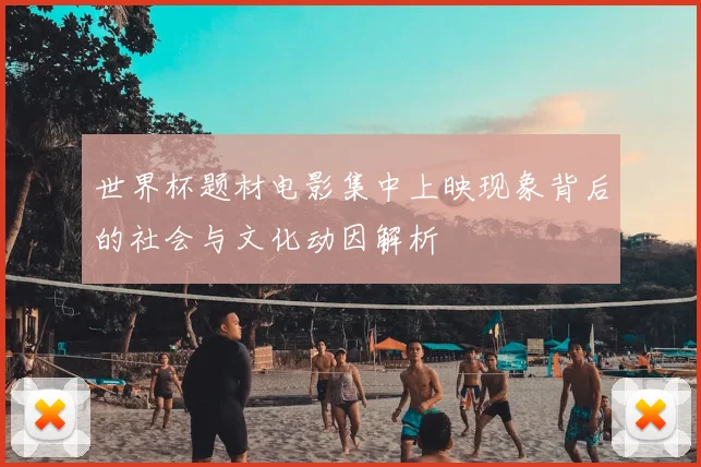 世界杯题材电影集中上映现象背后的社会与文化动因解析