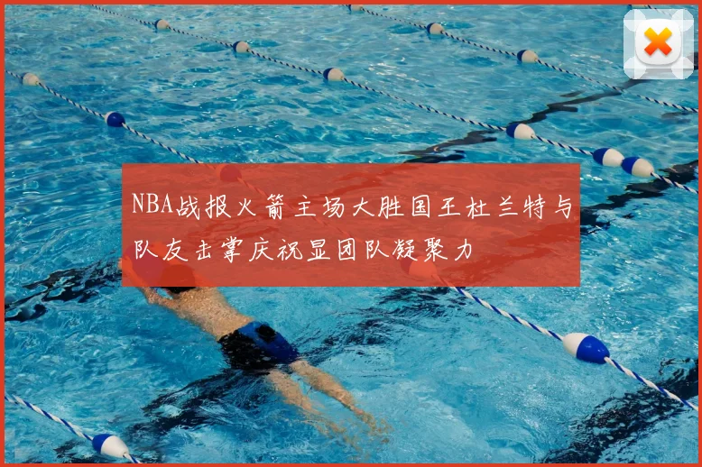 NBA战报火箭主场大胜国王杜兰特与队友击掌庆祝显团队凝聚力