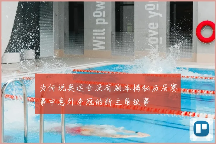 为何说奥运会没有剧本揭秘历届赛事中意外夺冠的新主角故事