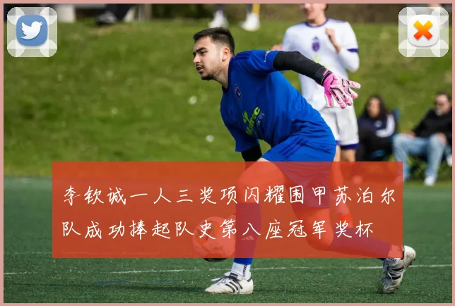 李钦诚一人三奖项闪耀围甲苏泊尔队成功捧起队史第八座冠军奖杯