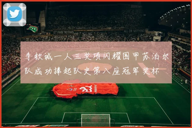 李钦诚一人三奖项闪耀围甲苏泊尔队成功捧起队史第八座冠军奖杯