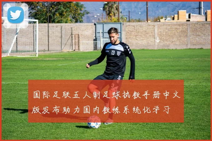 国际足联五人制足球执教手册中文版发布助力国内教练系统化学习