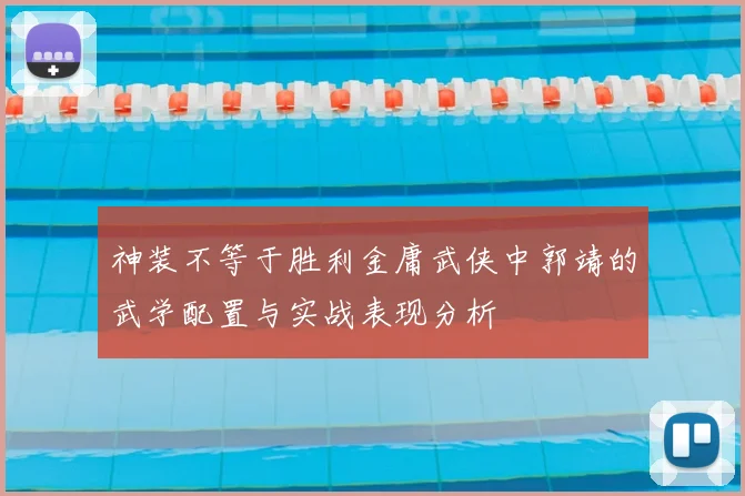 神装不等于胜利金庸武侠中郭靖的武学配置与实战表现分析